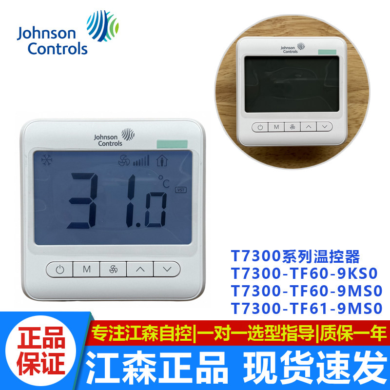 正品江森T7300-TF60-9KS0/-TF61-9MS0空调面板液晶温控器带传感器