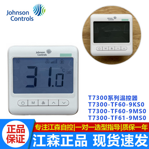 正品江森T7300-TF60-9KS0/-TF61-9MS0空调面板液晶温控器带传感器