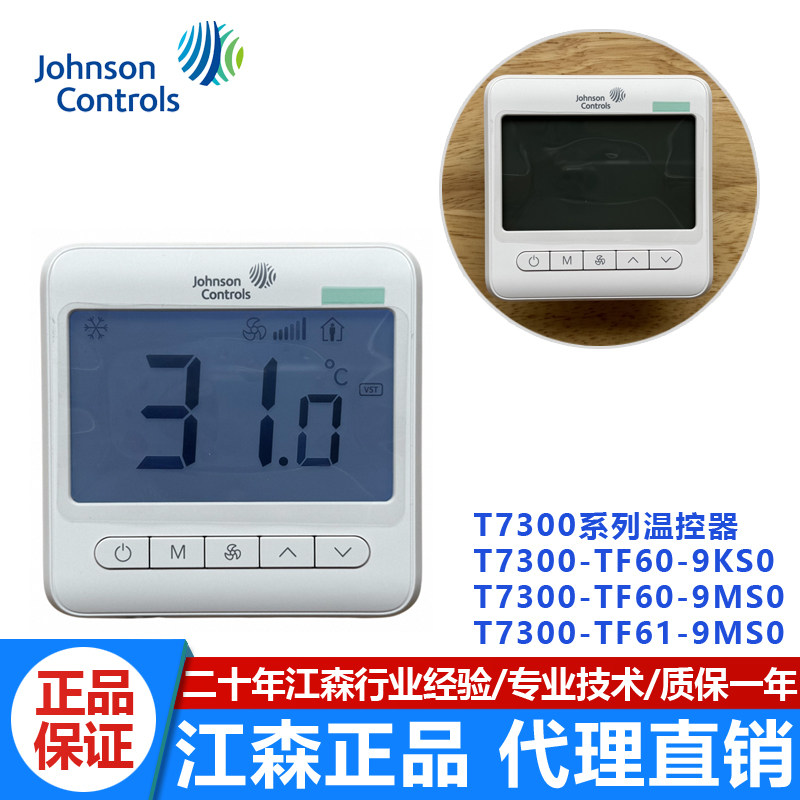 正品江森T7300-TF60-9KS0/-TF61-9MS0空调面板液晶温控器带传感器