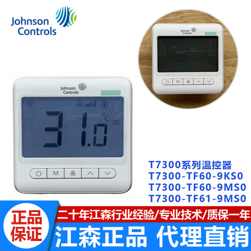 正品江森T7300-TF60-9KS0/-TF61-9MS0空调面板液晶温控器带传感器