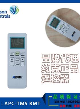 正品约克APC-TMS RMT遥控器YORK适用APC-TMS2100DA-TRL液晶温控器
