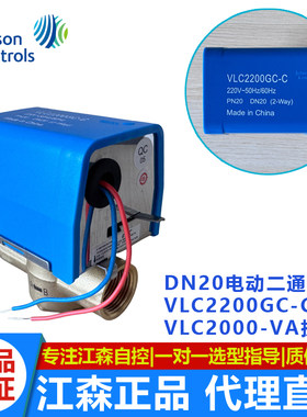 正品美国江森DN20电动二通阀VLC2200GC-C风机盘管电动阀6分电磁阀