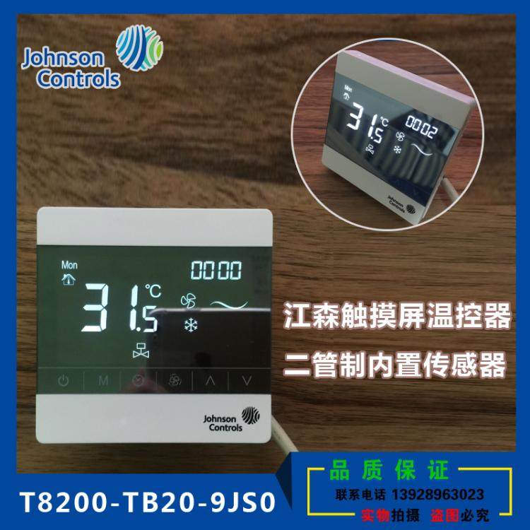 正品江森触摸屏温控器T8200TB20TF209JS0风机盘管中央空调面板_虎窝淘