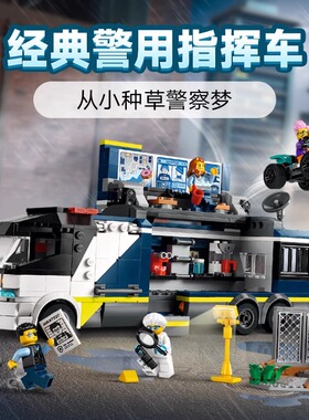 2026拼搭城市系列60418警用指挥车警察总部抓犯人卡车男孩子玩具