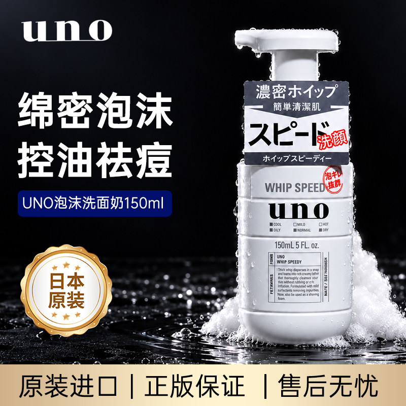 资生堂吾诺UNO洗面奶男士专用控油祛痘温和保湿泡沫洁面乳正品