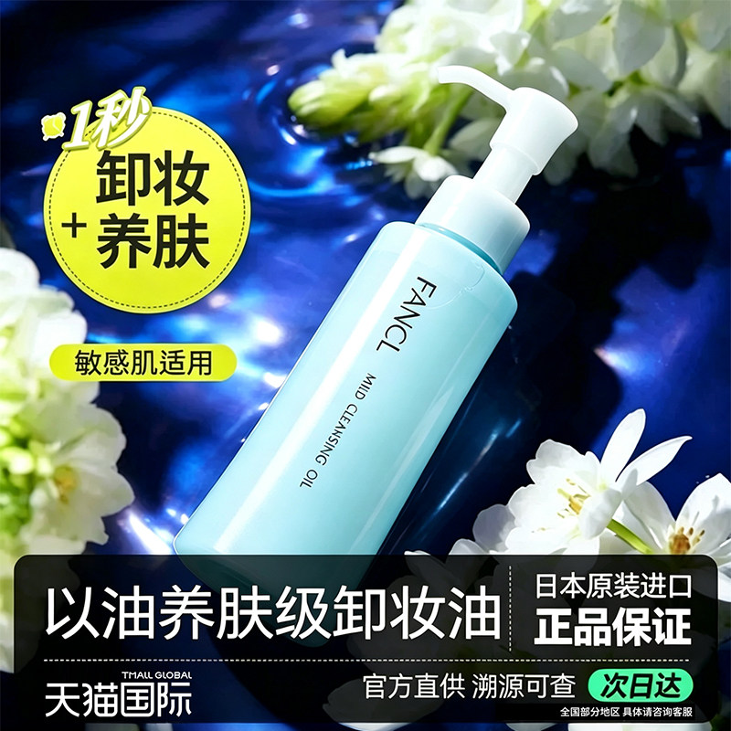 Fancl芳珂卸妆油女温和敏感肌深层清洁脸部眼唇卸妆液无添加正品