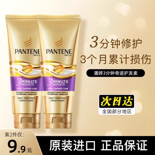 潘婷三分钟奇迹护发素—官方正品