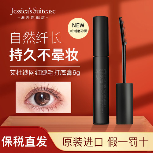 艾杜纱睫毛膏打底膏纤长持久卷翘