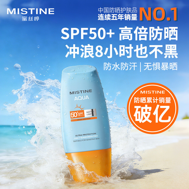 泰版Mistine蜜丝婷防晒霜面部隔离防水汗清爽不油腻高倍防紫外线