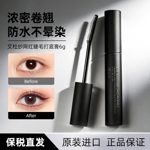 艾杜纱睫毛膏打底膏纤长持久卷翘