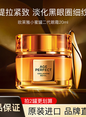 欧莱雅小蜜罐胶原眼霜紧致抗皱高保湿淡化细纹黑眼圈眼部精华20ml