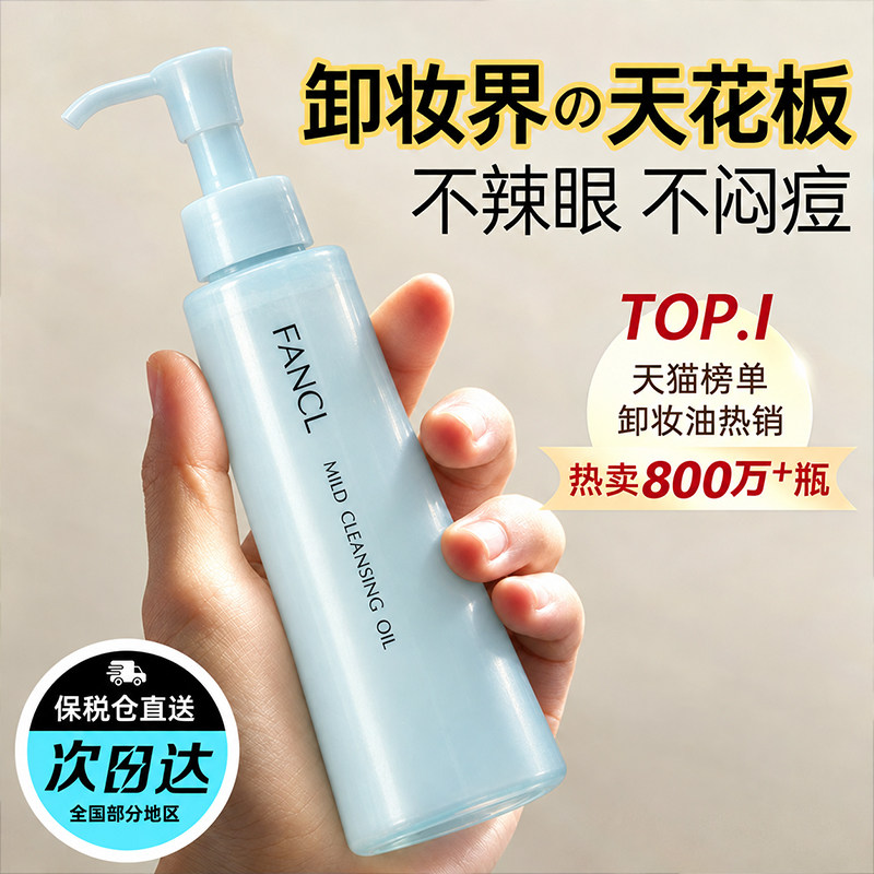 Fancl芳珂卸妆油温和清洁面部眼唇卸妆液无添加敏感肌适用120ml*2
