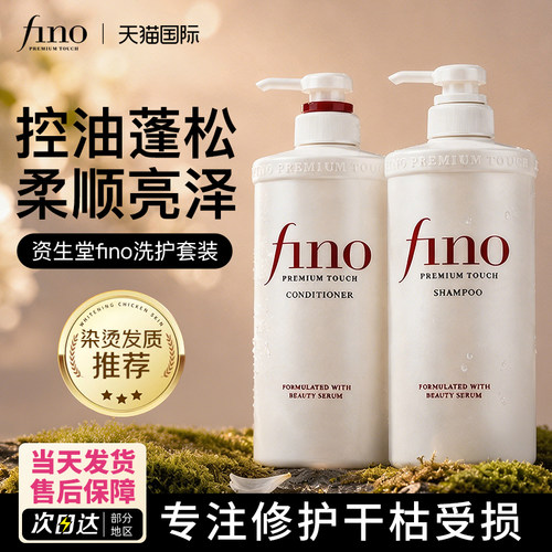 日本资生堂fino护发素柔顺滑改善干枯毛躁烫染修护控油蓬松洗发水