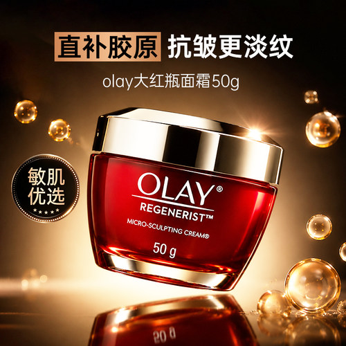 Olay大红瓶面霜紧致抗皱淡化细纹