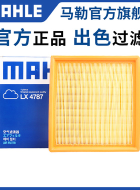 马勒空滤LX4787适用五菱宏光1.4L空气滤芯宏光S 1.2L空气格滤清器