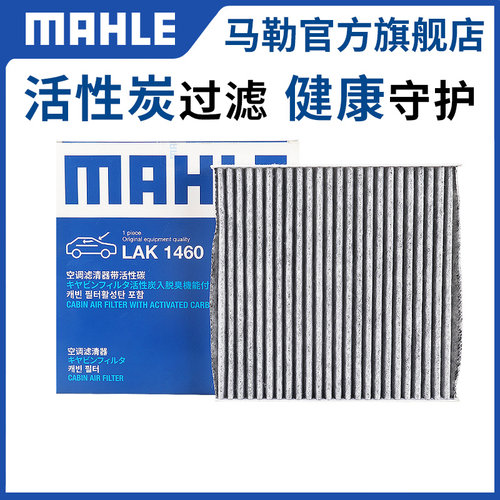 空调滤芯活性炭MAHLE/马勒