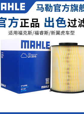 马勒空气滤芯新福克斯锐界金牛座蒙迪欧致胜翼虎福睿斯空滤探险者