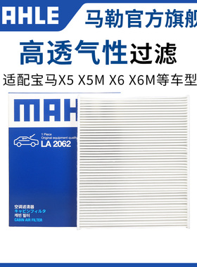 马勒空调滤芯LA2062适配宝马X5 X5M 宝马X6 X6M空调滤芯格滤清器