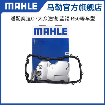 马勒变速箱滤芯垫HX125KIT适用奥迪Q7大众途锐 蓝驱 R50 滤清器
