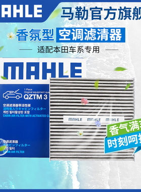 马勒香薰型空调滤芯本田ZRV致在eNP1竞瑞eNS1享域皓影歌诗图LIFE