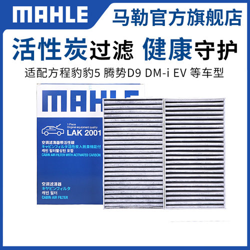 马勒空调滤芯LAK2001滤清器