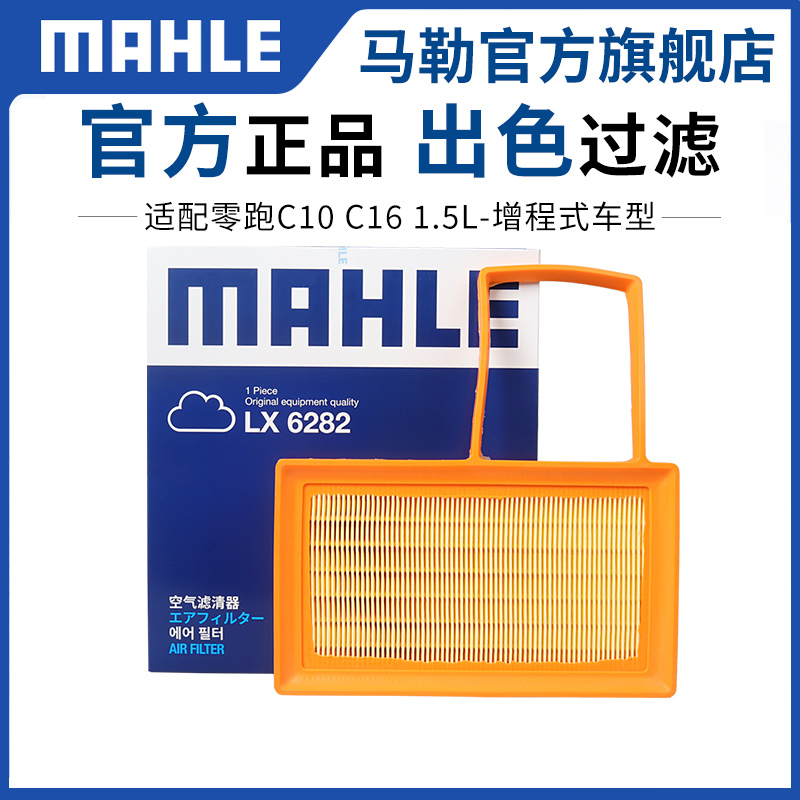 马勒零跑C111.2T增程式空气滤芯