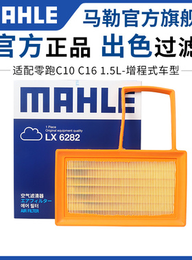 马勒空气滤芯适配C01零跑C11 C10 C16 1.2T 1.5L增程空滤格滤清器