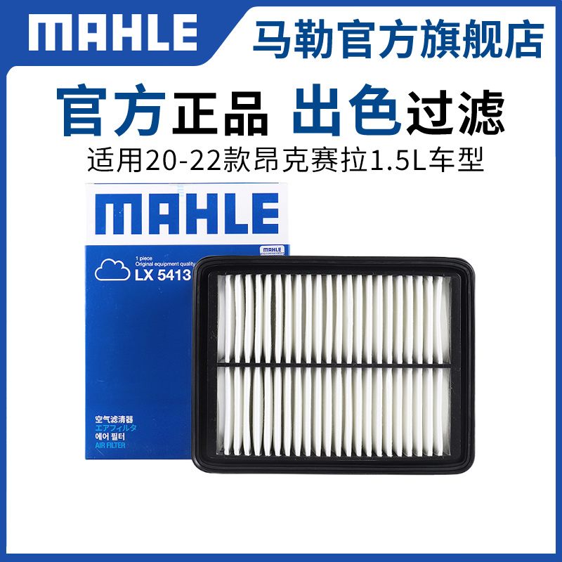 马勒空气滤芯新款次世代20-22款马自达3昂克赛拉 1.5L 空滤清器格