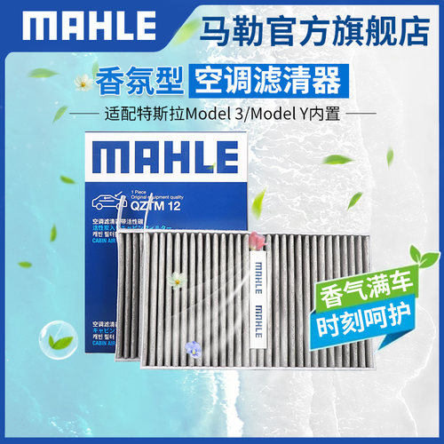 香氛型空调滤芯马勒ModelY3