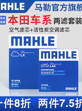 马勒空气滤空调滤两滤适配本田CRV思域雅阁XRV缤智飞度皓影奥德赛