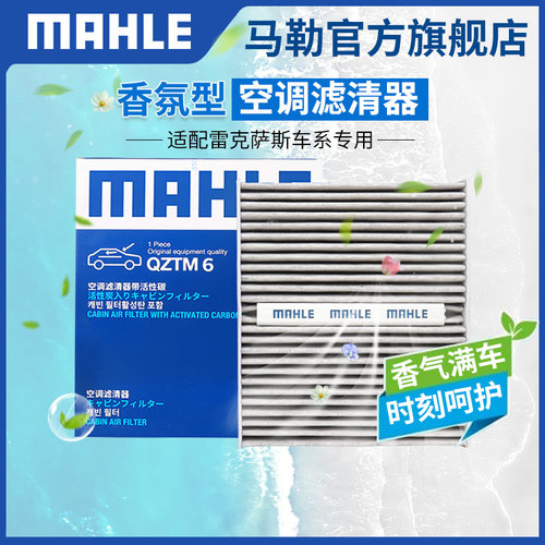香氛型空调滤芯MAHLE/马勒