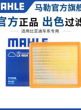 马勒空气滤芯适配比亚迪汉秦Pro宋MAX PLUS唐DMi元驱逐舰05空滤格
