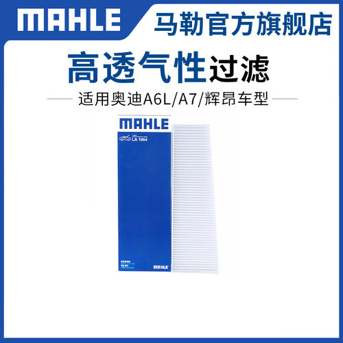 马勒空调滤芯LA106奥迪