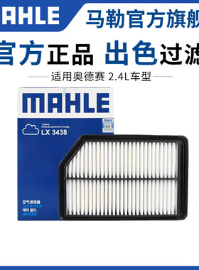 马勒空气滤芯LX3438适用09-14款本田奥德赛 2.4L汽车空滤清器格