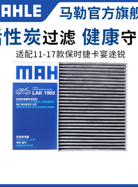 马勒空调滤芯适配保时捷卡宴Taycan马坎Macan帕拉梅拉Panamera格