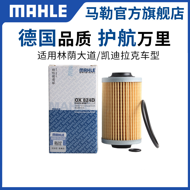 马勒别克林荫大道荣御机油滤清器