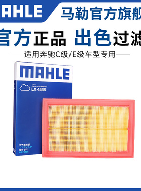 马勒空气滤芯奔驰C180L C200L C260L空滤GLC260 E级E300L滤清器格
