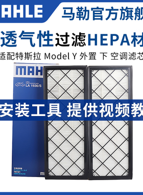 马勒HEPA空调滤芯适配特斯拉model Y外置下方1对装modelY清器毛豆