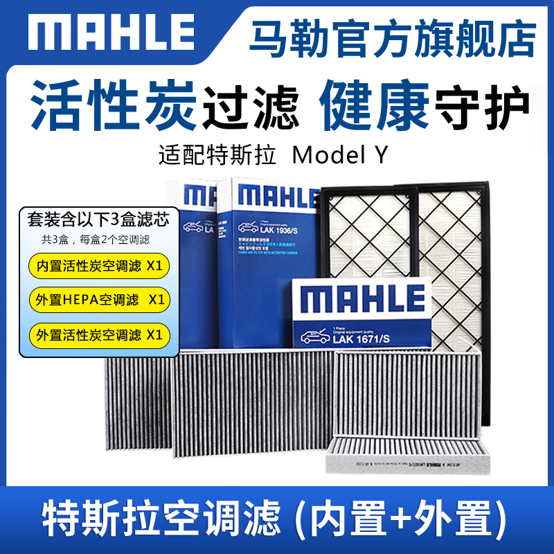 马勒全车空调滤芯MODEL 3特斯拉model Y毛豆丫空气净化滤清器套装怎么样,好用不?