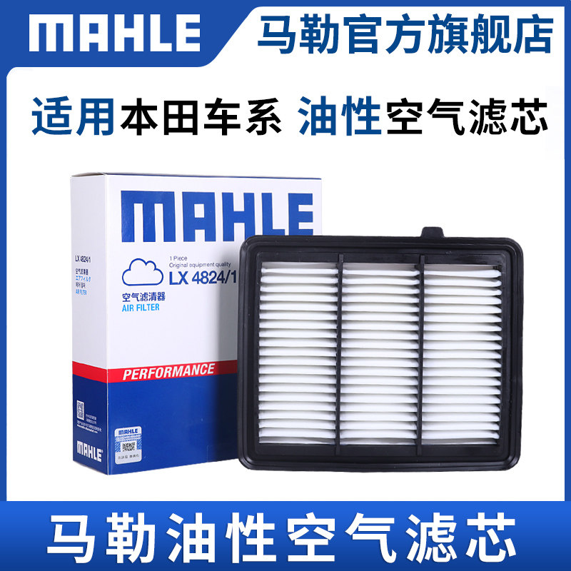 马勒油性空气滤芯LX4824/1适用十代雅阁1.5T英诗派INSPIRE空滤格高性价比高么？
