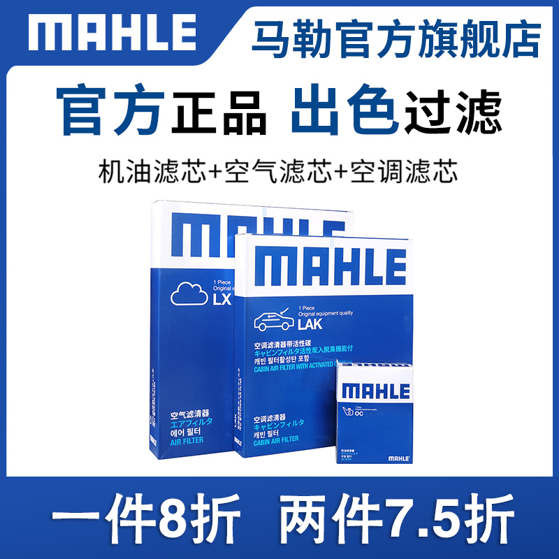 三滤套装MAHLE/马勒高尔夫678