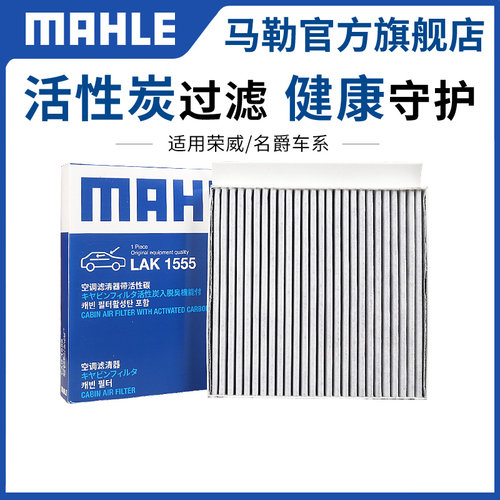 马勒空调滤芯lak1555适用