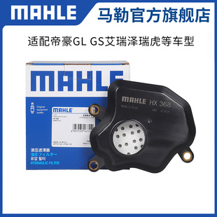 马勒变速箱滤芯HX368适配秦帝豪GL GS远景X3艾瑞泽5 GX瑞虎8 追风
