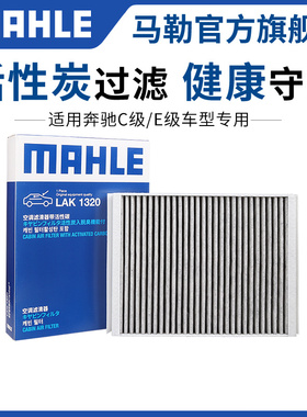 马勒空调滤芯奔驰GLC200 GLC260L GLC300 GLE320 350 400滤清器格