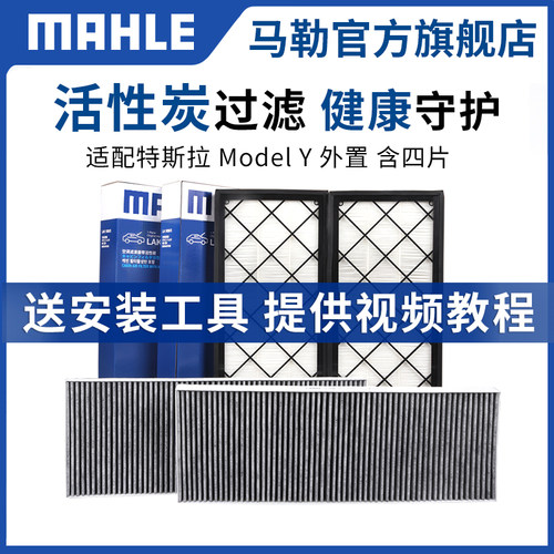 马勒空调滤芯特斯拉modelY