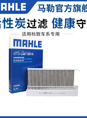 马勒空调滤芯雪铁龙C2新爱丽舍C4L云逸C4世嘉C5 C6 C3XR凡尔赛C5X