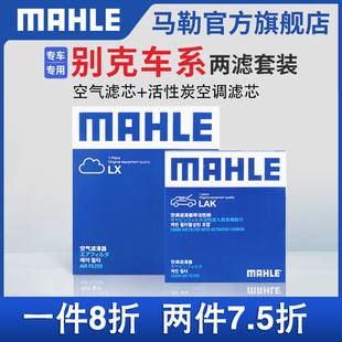 马勒空气滤空调滤芯两滤别克凯越英朗威朗君威GL8君越GL6昂科拉