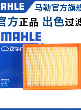 马勒空气滤芯LX4948适用长城哈弗H8 2.0T 2.0TDI柴油空滤格滤清器