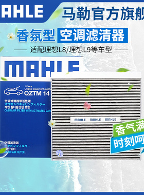 马勒香薰型空调滤芯星途TX LX追风E-i瑶光森林人理想L6 L7 L8 L9
