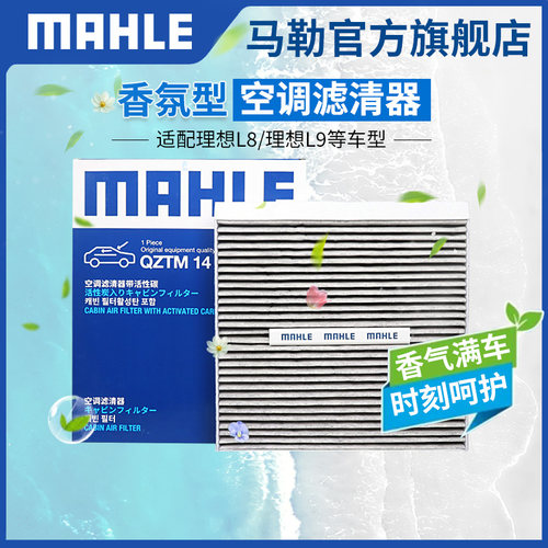 马勒香氛型空调滤芯理想L6L7L8